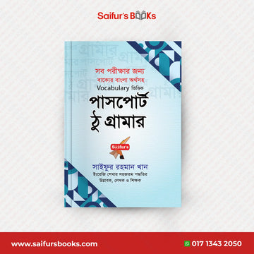 Saifur's Passport to Grammar বইটি সম্পর্কে কিছু কথা।