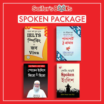 স্পোকেন English দক্ষ হওয়ার সহজ উপায়: Saifur’s এর বইয়ের প্যাকেজ