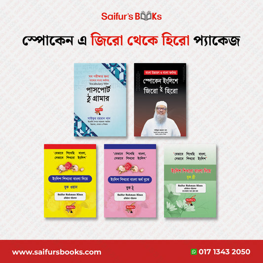 স্পোকেন এ জিরো থেকে হিরো প্যাকেজ