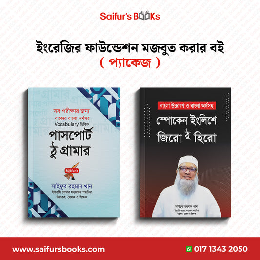 ইংরেজির ফাউন্ডেশন মজবুত করার বই (প্যাকেজ)