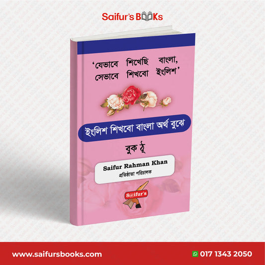 ইংরেজি শিখব বাংলা দিয়ে (Book Two)