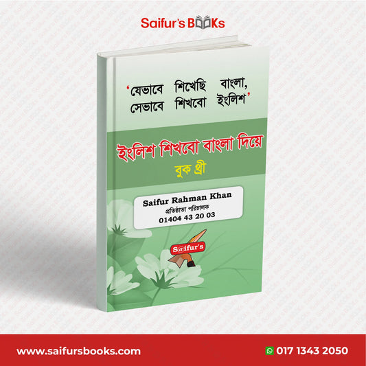 ইংরেজি শিখব বাংলা দিয়ে (Book Three)