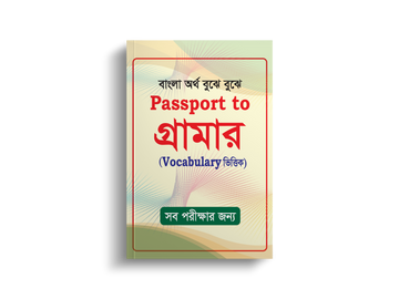 Saifur's Passport to Grammar বইটি সম্পর্কে।
