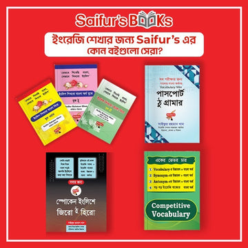 ইংরেজি শেখার জন্য Saifur’s এর কোন বইগুলো সেরা?