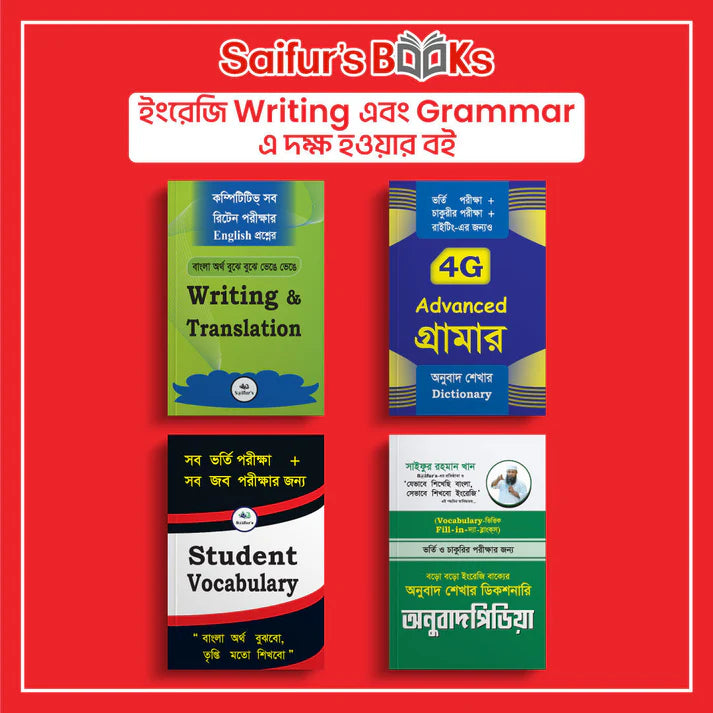 লেখালিখি ও ব্যাকরণে দক্ষ হওয়ার সহজ উপায়: S@ifur’s বইয়ের প্যাকেজ