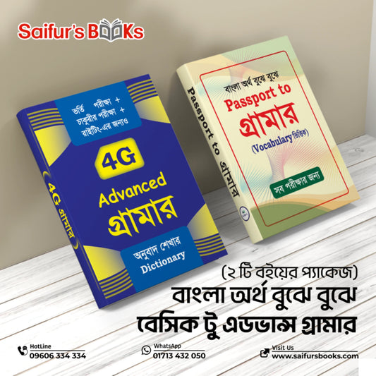 বাংলা অর্থ বুঝে বুঝে বেসিক টু এডভান্স গ্রামার (২ টি বইয়ের প্যাকেজ) 
