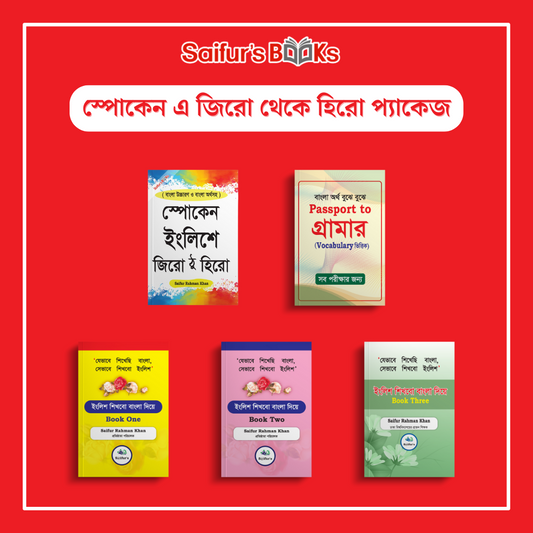 স্পোকেন এ জিরো থেকে হিরো প্যাকেজ