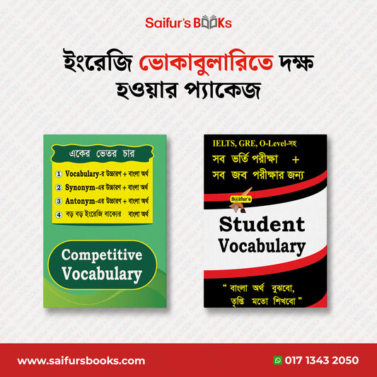 ইংরেজি ভোকাবুলারিতে দক্ষ হওয়ার প্যাকেজ