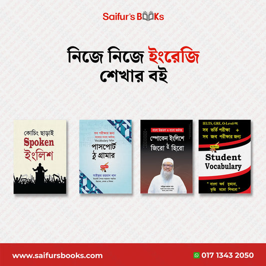 নিজে নিজে ইংরেজি শেখার বই