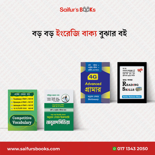 বড় বড় ইংরেজি বাক্য বুঝার বই