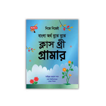 বাংলা অর্থ বুঝে বুঝে (স্কুল গ্রামার ক্লাস-3)