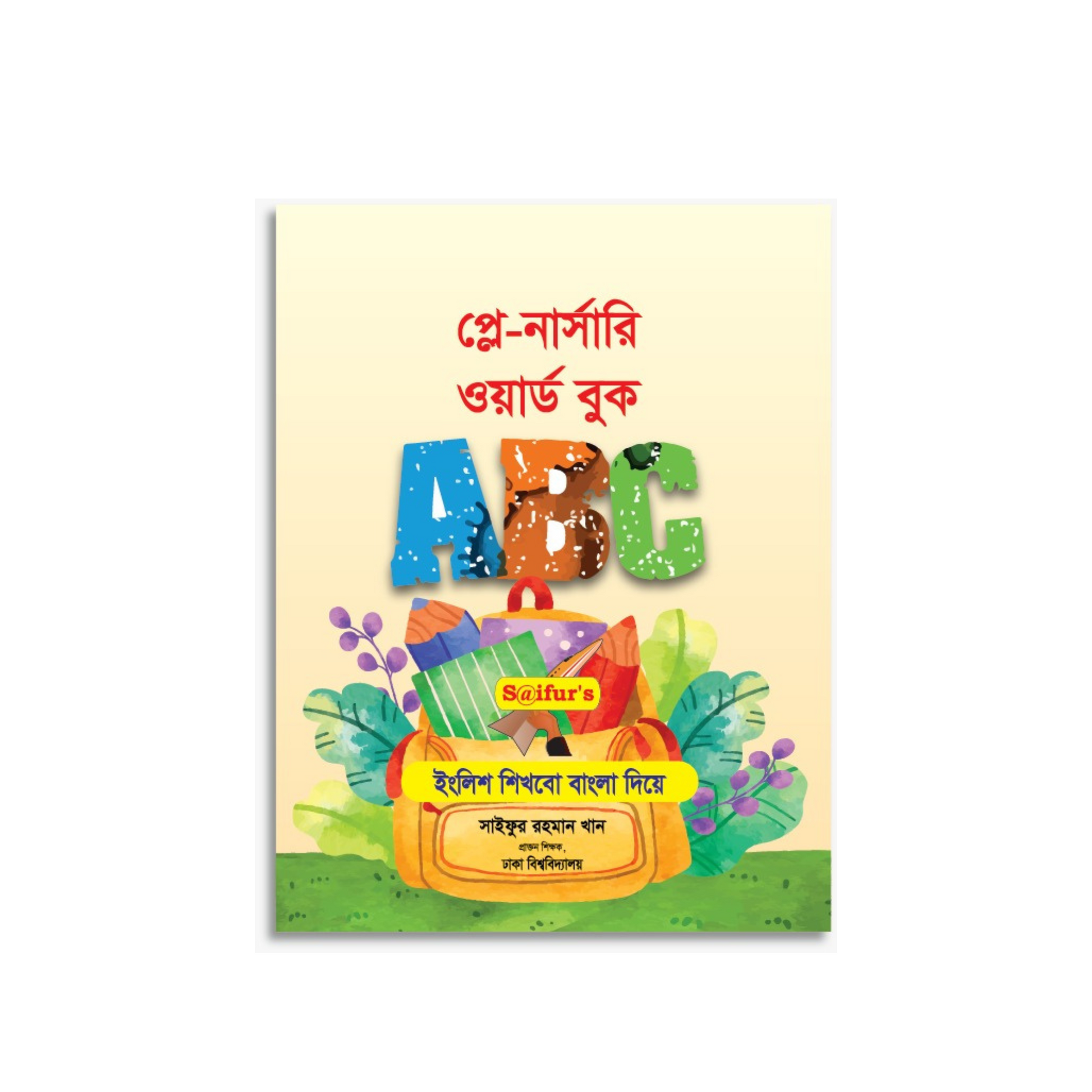 প্লে নার্সারি ওয়ার্ড বুক