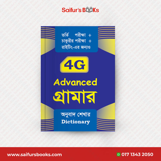 বাংলা অর্থ বুঝে বুঝে বেসিক টু এডভান্স গ্রামার বইয়ের প্যাকেজ