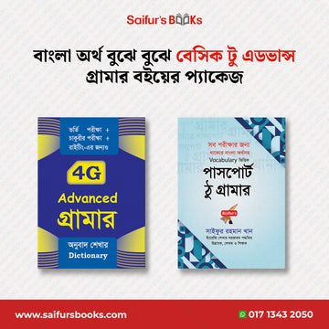 বাংলা অর্থ বুঝে বুঝে বেসিক টু এডভান্স গ্রামার বইয়ের প্যাকেজ