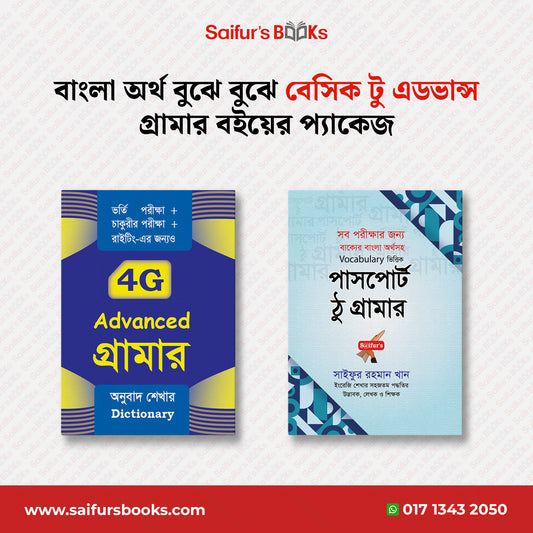 বাংলা অর্থ বুঝে বুঝে বেসিক টু এডভান্স গ্রামার বইয়ের প্যাকেজ