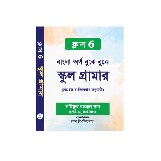 বাংলা অর্থ বুঝে বুঝে (স্কুল গ্রামার ক্লাস-6)