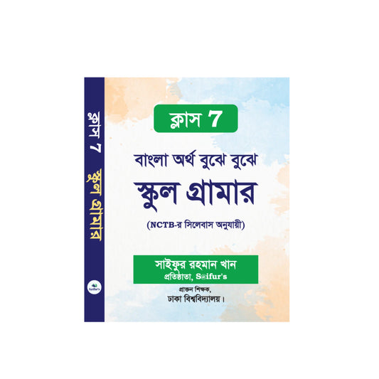 বাংলা অর্থ বুঝে বুঝে (স্কুল গ্রামার ক্লাস-7)