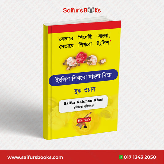ইংরেজি শিখব বাংলা দিয়ে (Book One)