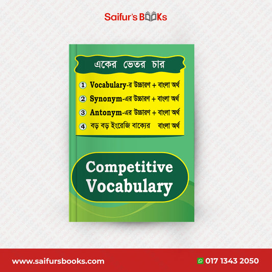  COMPETITIVE_VOCABULARY ভর্তি পরীক্ষার ইংরেজি গ্যারান্টি 