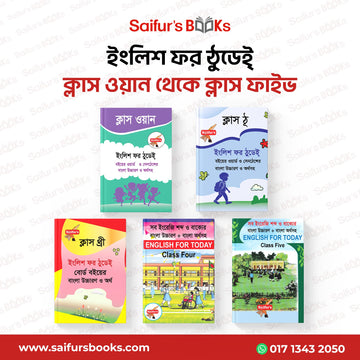 ইংলিশ ফর টুডে ক্লাস ওয়ান থেকে ক্লাস ফাইভ