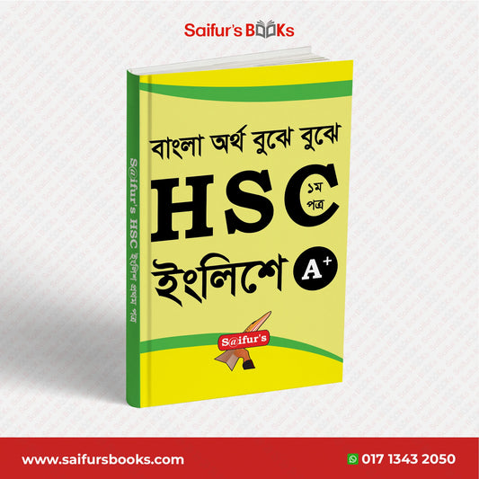 বাংলা অর্থ বুঝে বুঝে HSC ইংলিশ (১ম পত্র )