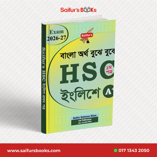 বাংলা অর্থ বুঝে বুঝে HSC ইংলিশ (১ম পত্র )