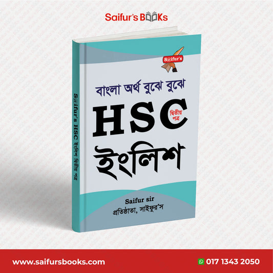বাংলা অর্থ বুঝে বুঝে HSC ইংলিশ (২য় পত্র )