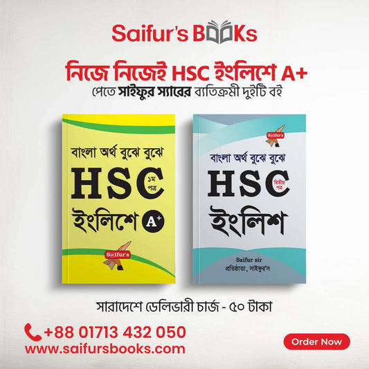 নিজে নিজেই HSC ইংলিশে A+