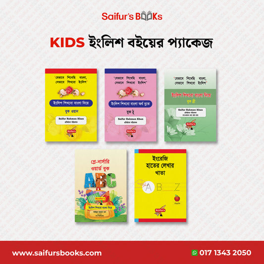 Kids' Spoken English বইয়ের প্যাকেজ