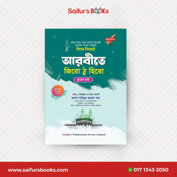 Arbite Zero to Hero (Vol 1) | নিজে নিজেই আরবীতে জিরো টু হিরো (প্রথম খণ্ড) | Saifur Rahman Khan