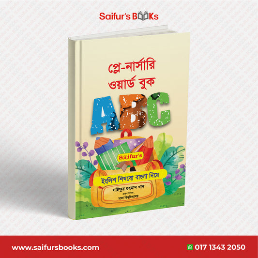 প্লে নার্সারী ওয়ার্ড বুক