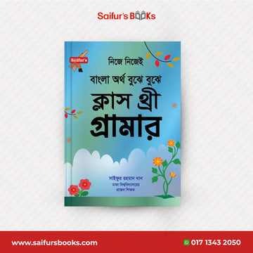 বাংলা অর্থ বুঝে বুঝে (স্কুল গ্রামার ক্লাস-3)