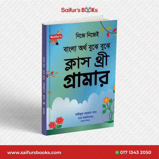 বাংলা অর্থ বুঝে বুঝে (স্কুল গ্রামার ক্লাস-3)