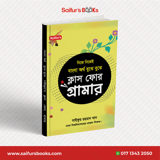 বাংলা অর্থ বুঝে বুঝে (স্কুল গ্রামার ক্লাস-4)