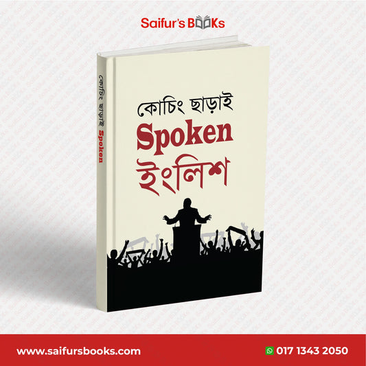 কোচিং ছাড়াই Spoken ইংলিশ