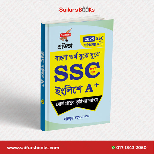 বাংলা অর্থ বুঝে বুঝে SSC ইংলিশে A+ (প্রথম পত্র)
