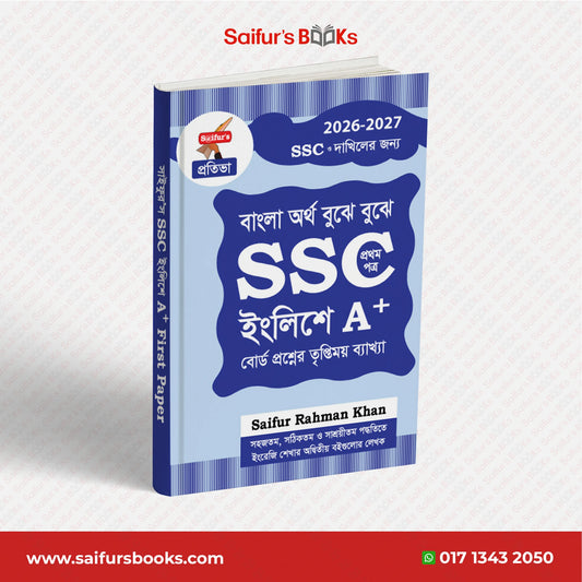 বাংলা অর্থ বুঝে বুঝে SSC ইংলিশে A+ (প্রথম পত্র)