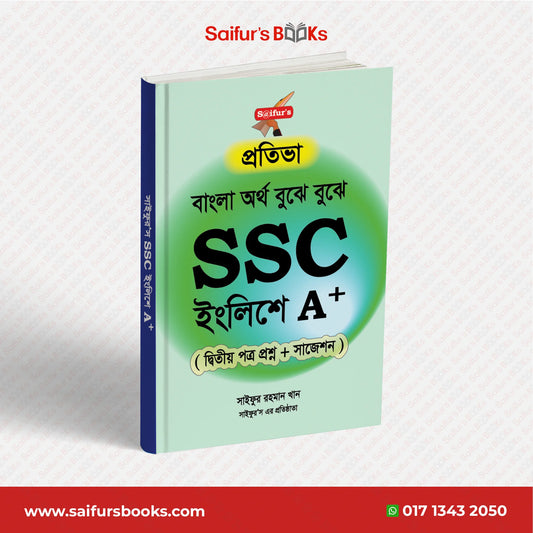 বাংলা অর্থ বুঝে বুঝে SSC ইংলিশে A+ ( দ্বিতীয় পত্র)