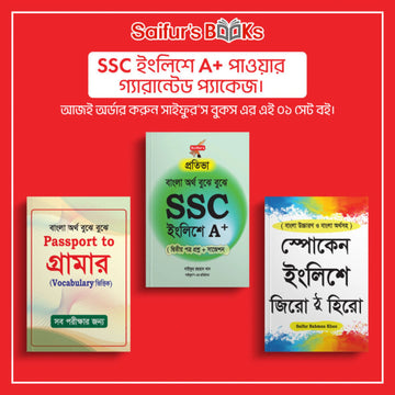 SSC ইংলিশে A+ পাওয়ার গ্যারান্টেড প্যাকেজ