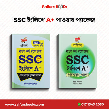 SSC ইংলিশে A+ পাওয়ার প্যাকেজ