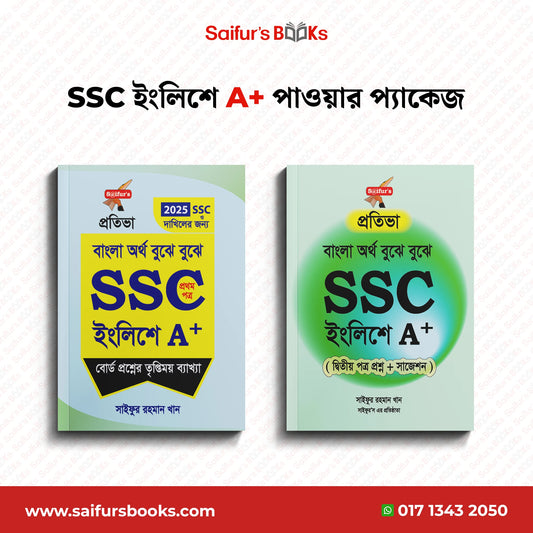 SSC ইংলিশে A+ পাওয়ার প্যাকেজ
