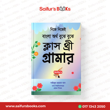 বাংলা অর্থ বুঝে বুঝে (স্কুল গ্রামার ক্লাস-3)