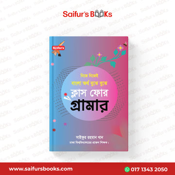 বাংলা অর্থ বুঝে বুঝে (স্কুল গ্রামার ক্লাস-4)