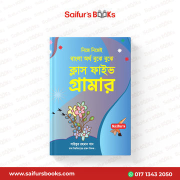 বাংলা অর্থ বুঝে বুঝে (স্কুল গ্রামার ক্লাস-5)