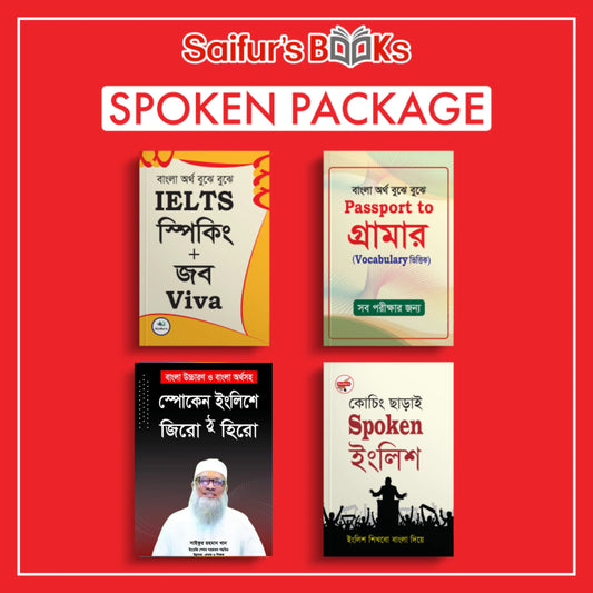 স্পোকেনে দক্ষ হবার বইয়ের প্যাকেজ