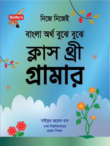 School Grammar Class Three | বাংলা অর্থ বুঝে বুঝে (স্কুল গ্রামার ক্লাস-3)