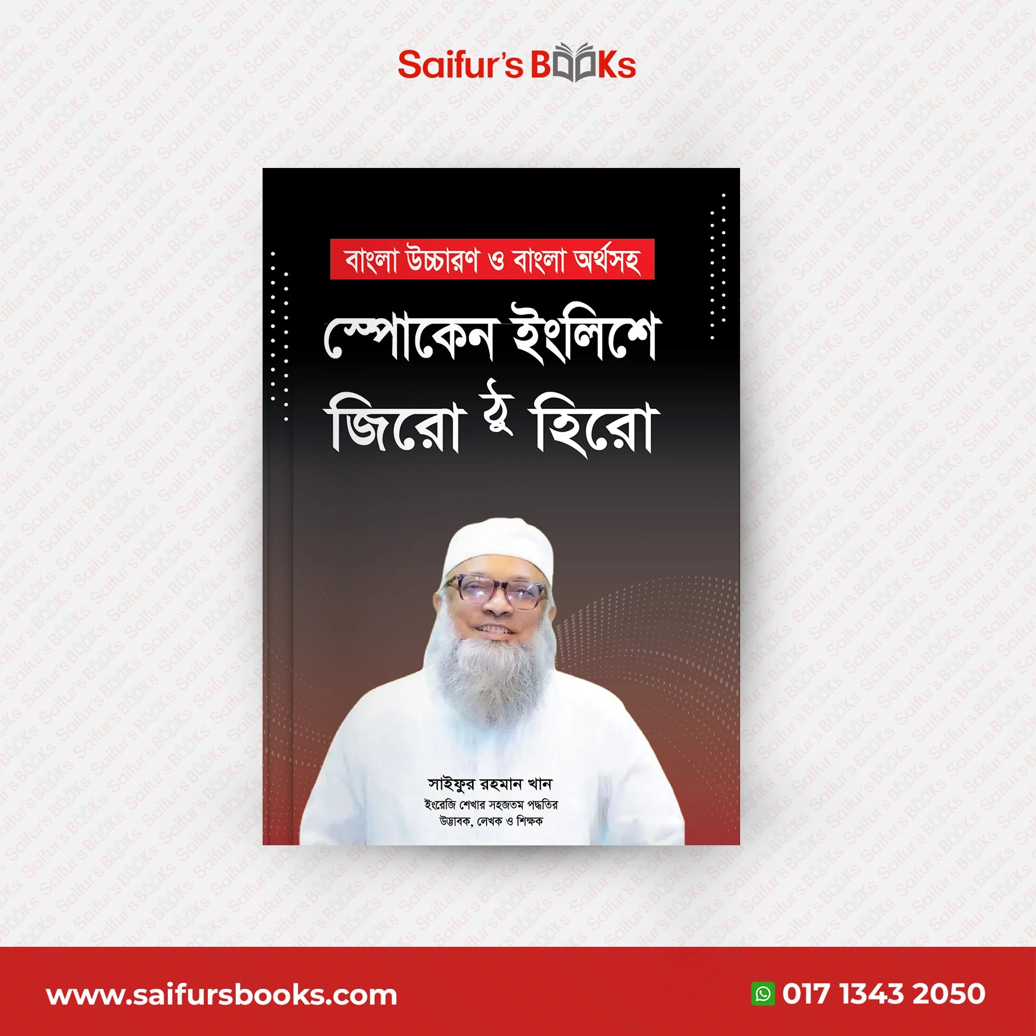 Saifur's Zero to Hero spoken ভর্তি পরীক্ষার ইংরেজি গ্যারান্টি 