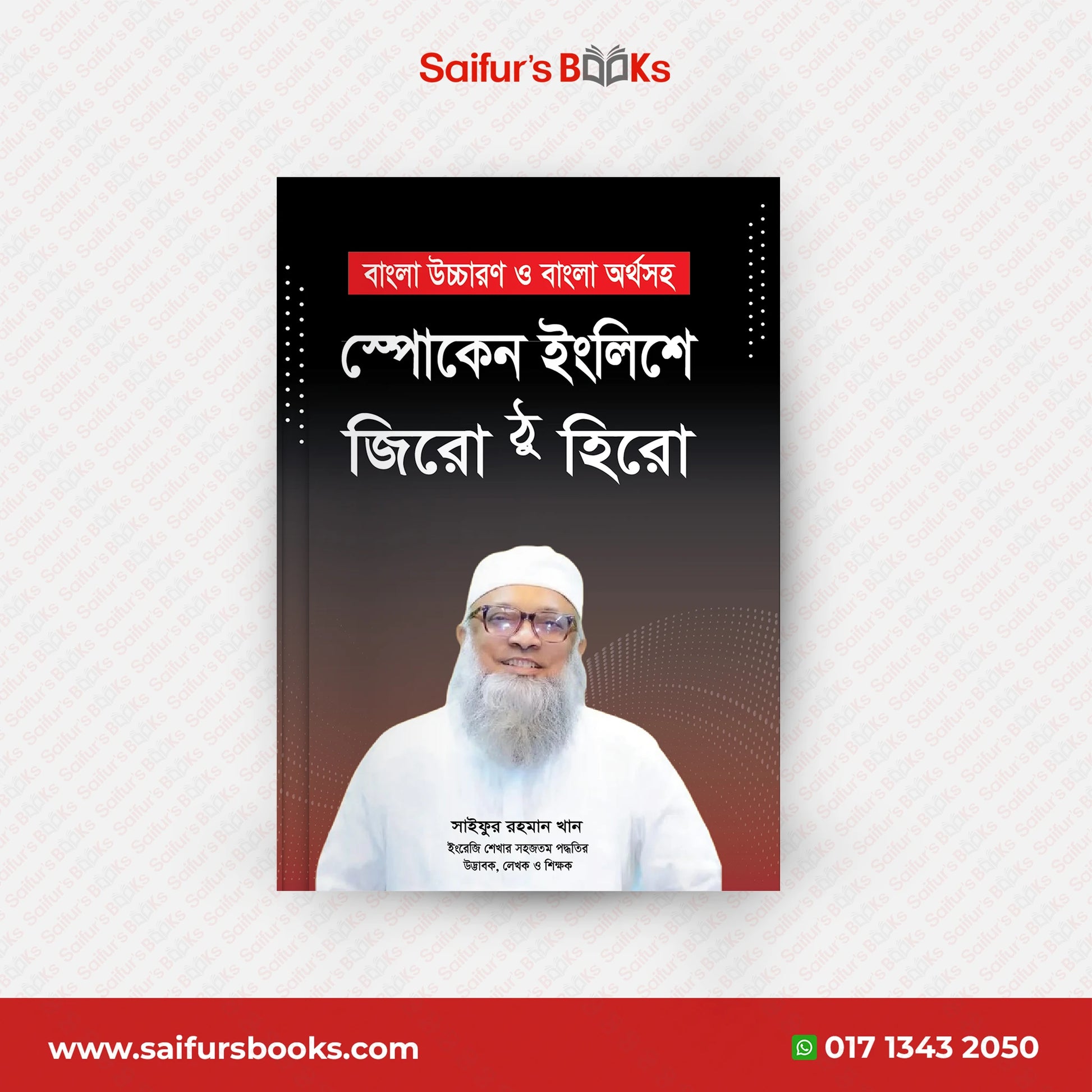 Saifur's Zero to Hero spoken ভর্তি পরীক্ষার ইংরেজি গ্যারান্টি 