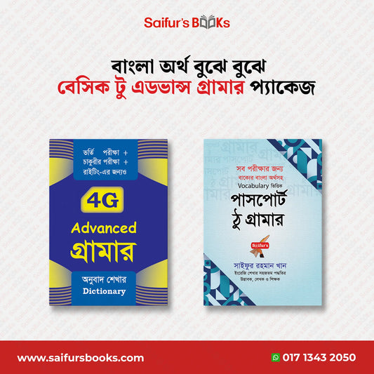 বাংলা অর্থ বুঝে বুঝে বেসিক টু এডভান্স গ্রামার বইয়ের প্যাকেজ
