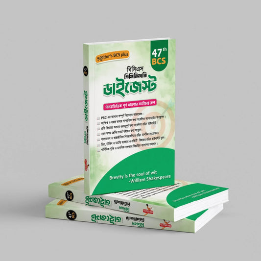 𝐒a𝐢𝐟𝐮𝐫'𝐬 ৪৭ তম বিসিএস প্রিলিমিনারি ডাইজেস্ট